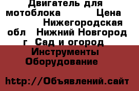 Двигатель для  мотоблока SUBARU › Цена ­ 12 000 - Нижегородская обл., Нижний Новгород г. Сад и огород » Инструменты. Оборудование   